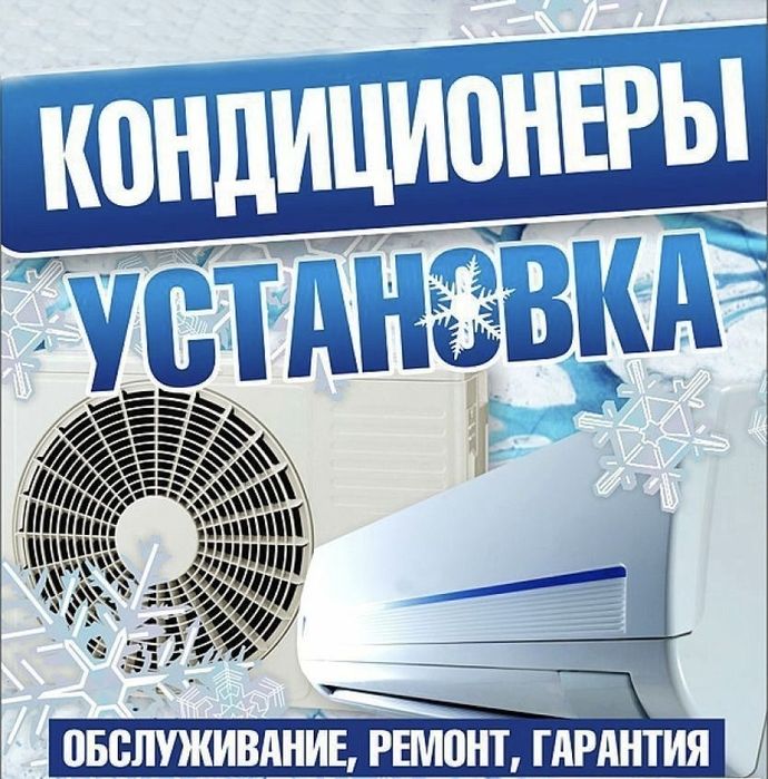 Установка кондиционера