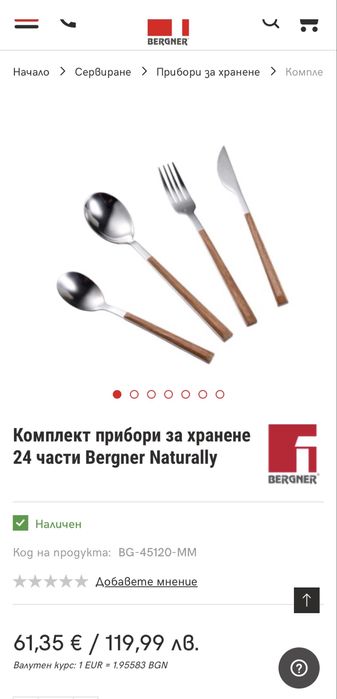 Комплект прибори за хранене Bergner