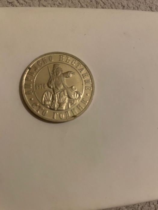 Българска монета 2 лв - 100 години Априлско въстание 1976 година