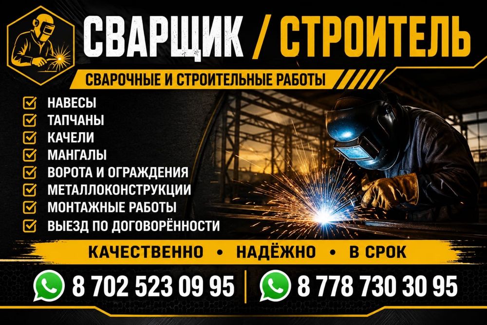 Сварочные и строительные работы