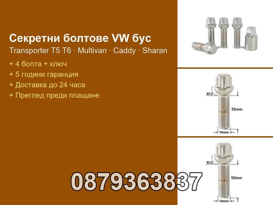 Секретни болтове VW Transporter T5 T6, Audi, Mercedes Vito - M14x1.5