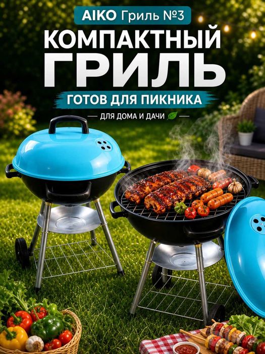 Гриль угольный AIKO, магнал, барбекю | Gril mangal