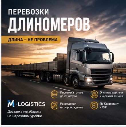Грузоперевозки всех типов! Фуры,рефрижераторы,длиномеры,