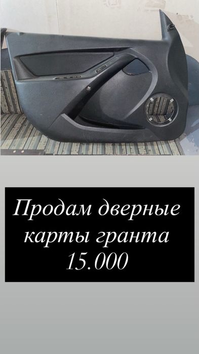 Продам дверные карты, сетки и консоль