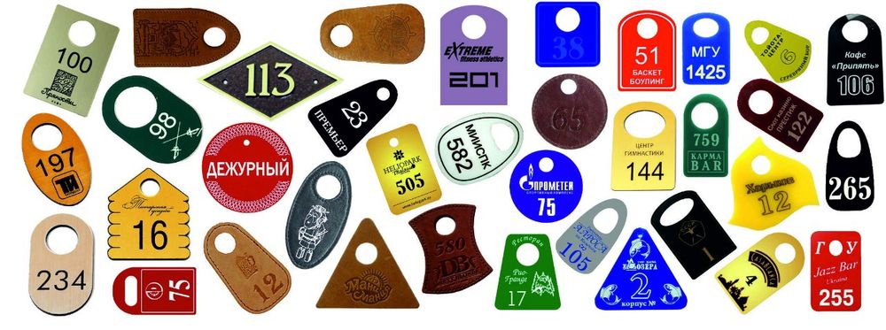 Номерки для гардероба