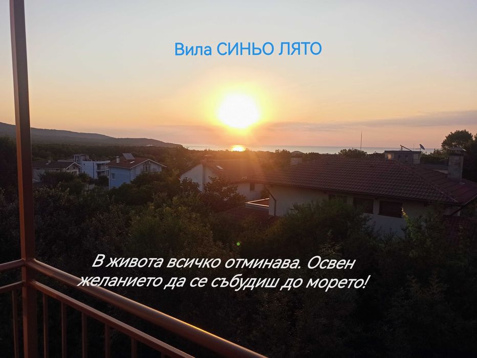Вила за гости Синьо Лято