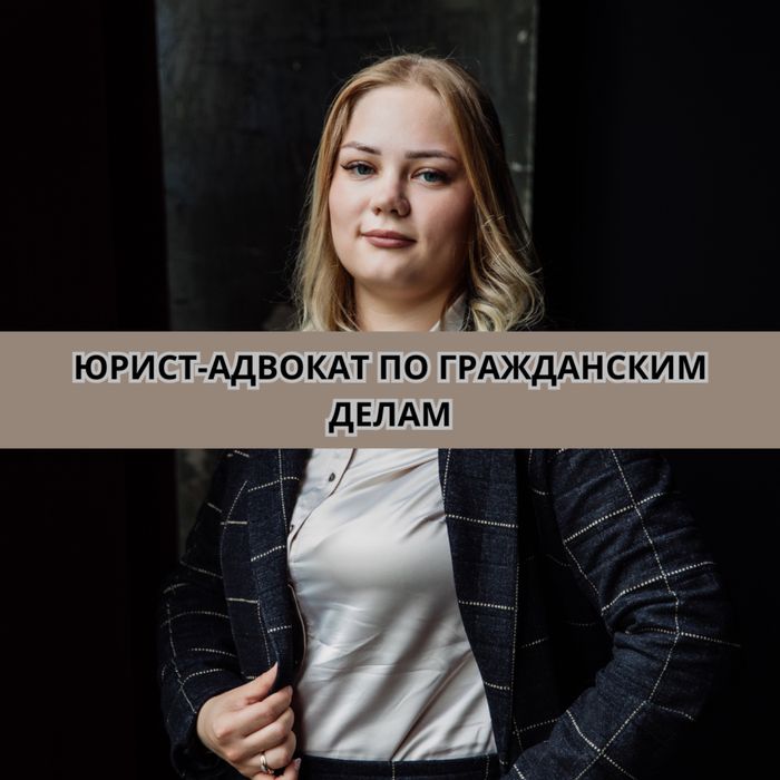 Юрист. Представление интересов в суде. Ведение дел под ключ.