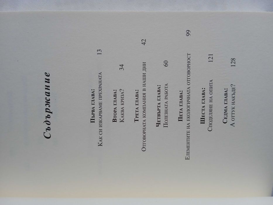 НОВА книга Отговорна комапния - Ивон Шуинар, Винсънт Стенли