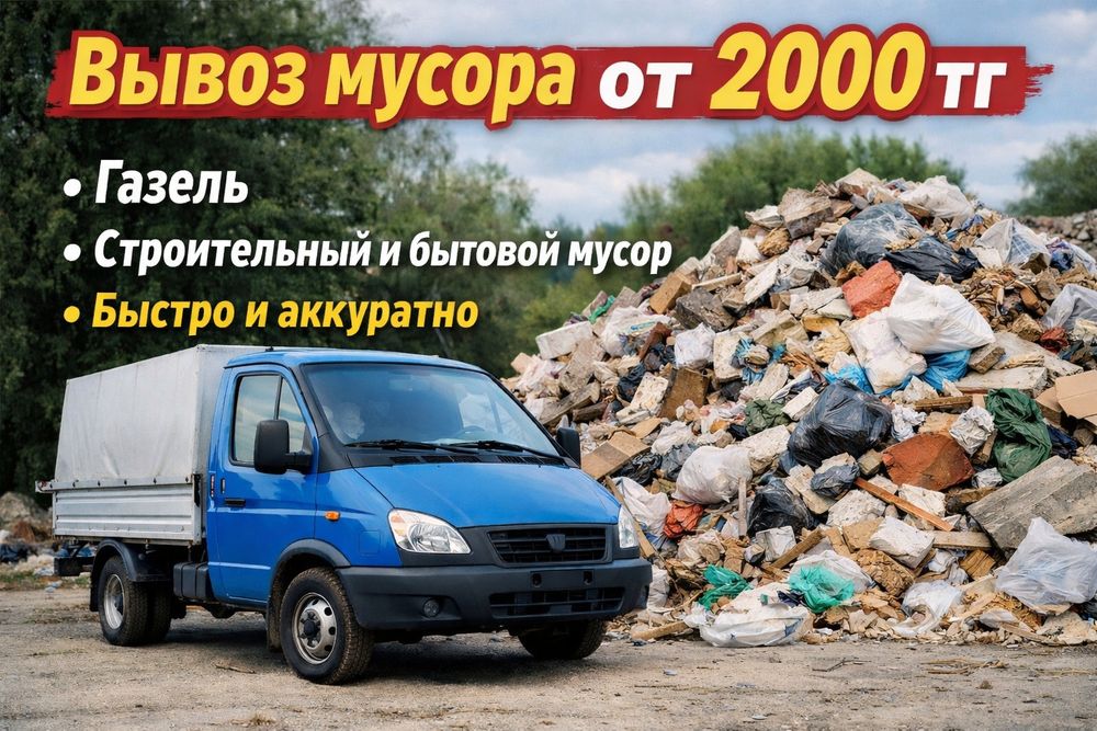 Вывоз мусора от 5000 тг