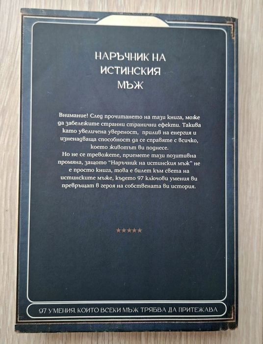 Наръчник на истинския мъж – 97 умения