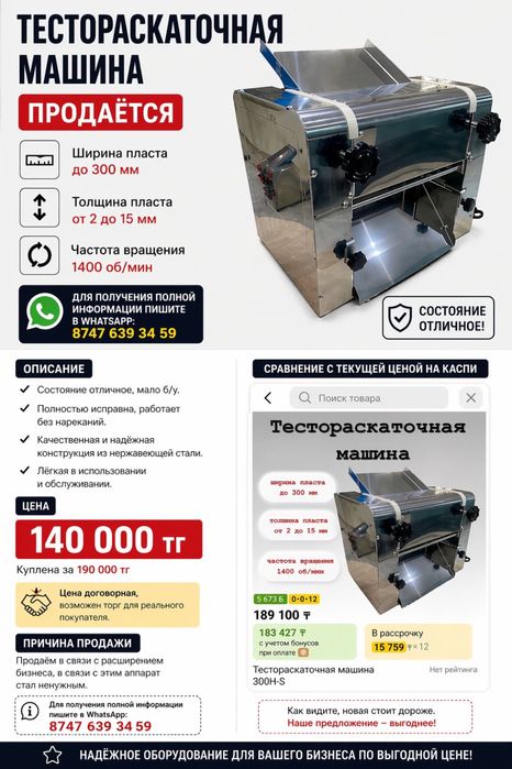 Тестораскаточная машина ПРОДАЁТСЯ