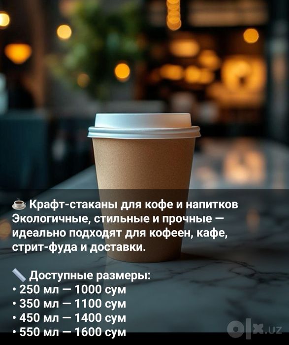 Крафт-стаканы для кофе и напитков