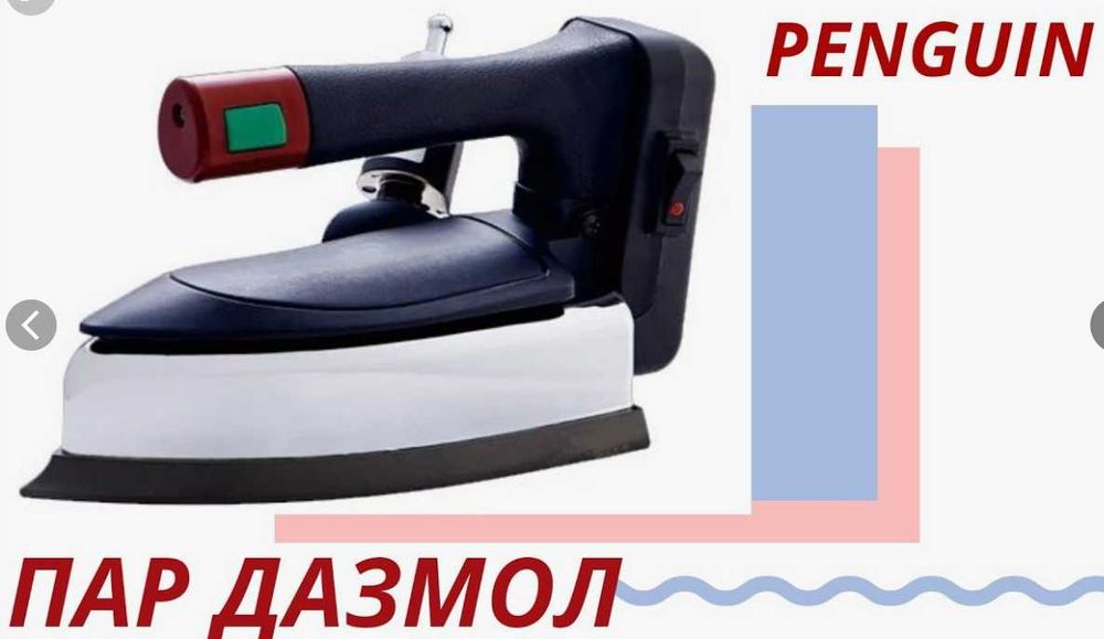 Утюг Penguin DL-96K промышленный паровой.  Bug‘li dazmol Penguin