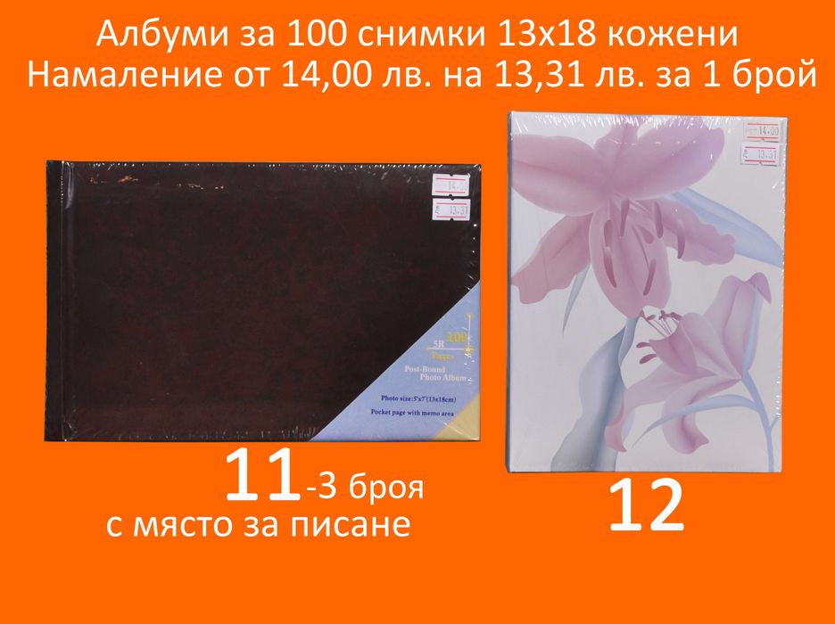 Фото Албуми с Намаление за 16,20,24,100,200,304 снимки и залепващ