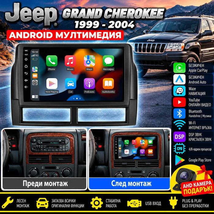 Мултимедия за Jeep Grand Cherokee, Android Auto, Carplay, Waze, Андроид, навигация, 1999-2004, Jeep