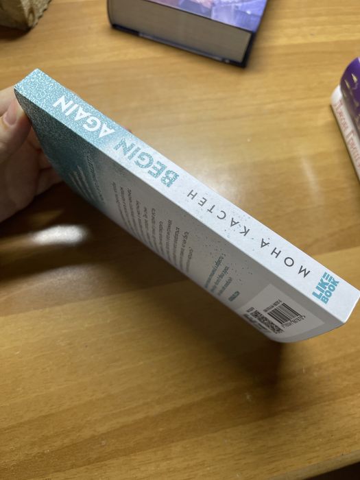 Книга Начни с начала Мона Кастен