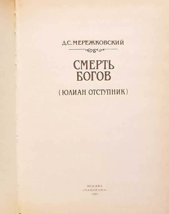 Книга Мережковский "Смерть богов"