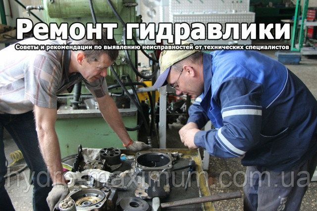 Ремонт гидравлики