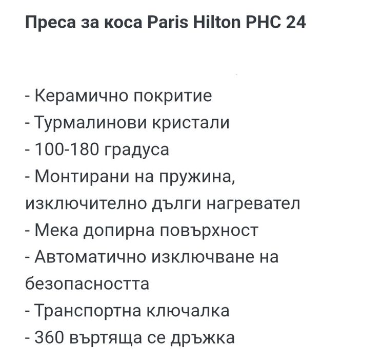 Преса или маша за коса Paris Hilton