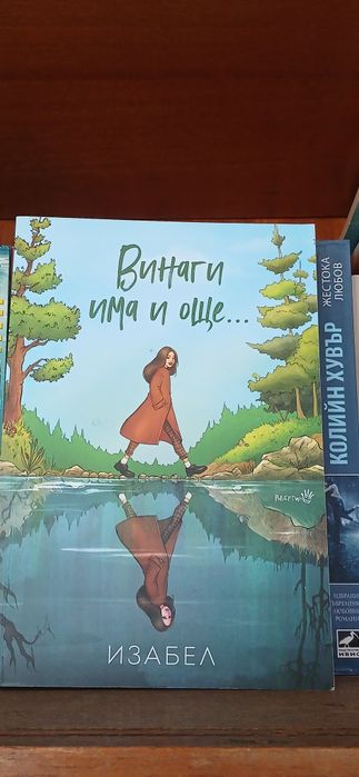 Винаги има и още...