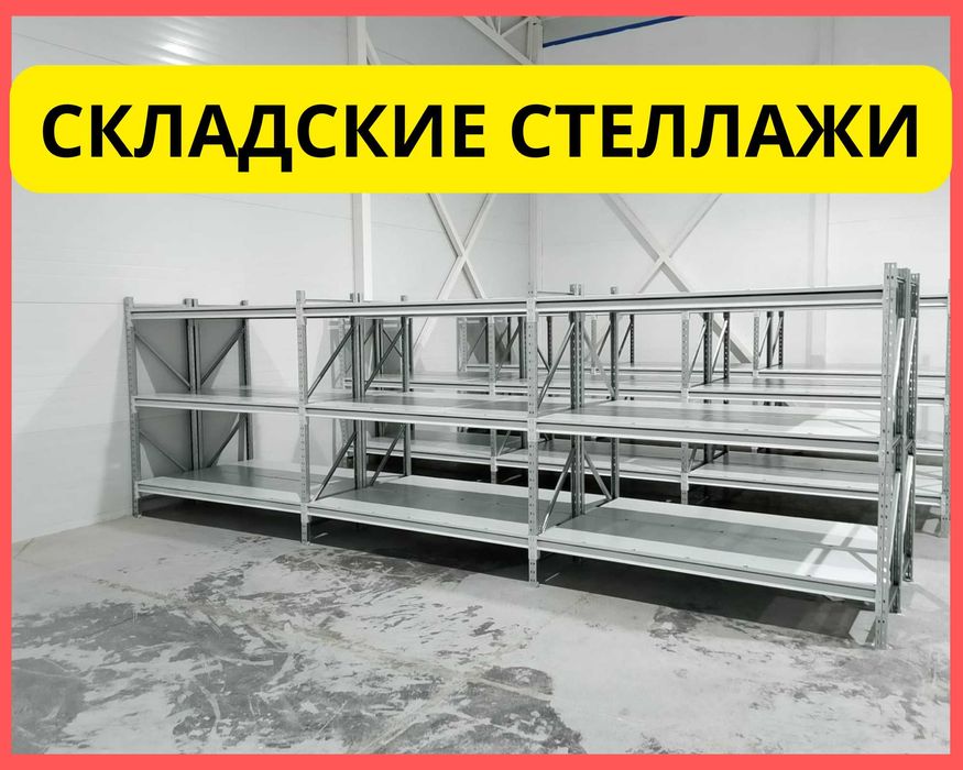Стеллажи складские металлические, для склада, железная полка!
