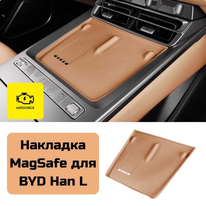 Накладка MagSafe для BYD Han L от «Autocheck.Shop»