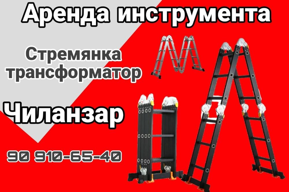 Narvon Arenda Стремянка  Аренда  инструмент Чилонзор