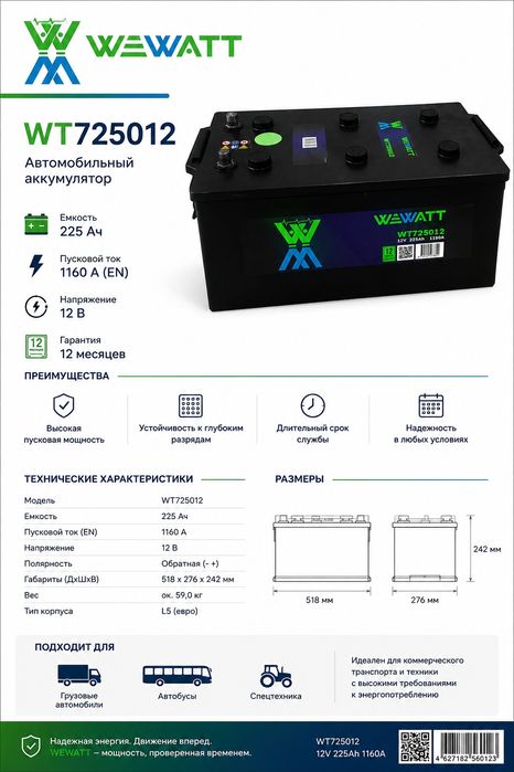 Аккумулятор Wewatt 225Ah