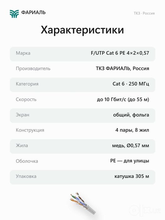 Кабель витая пара F/UTP Cat 6 PE 4x2x0,57 ТКЗ ФАРИАЛЬ, 305 м
