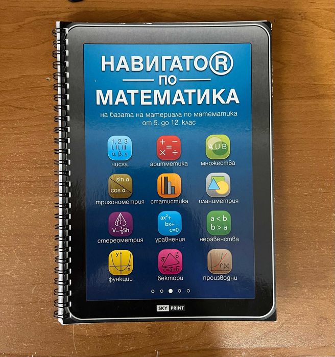 Учебници и помагала по математика - 5-12. клас, матури и кандидат-студенти