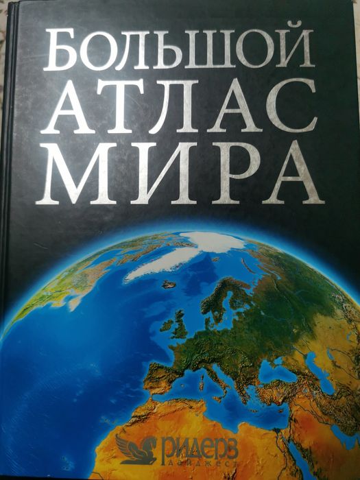 Большой атлас мира