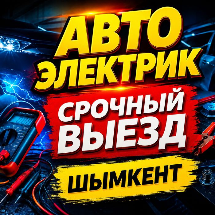 Автоэлектрик на выезд Автодиагностика с выездом 24/7 Шымкент