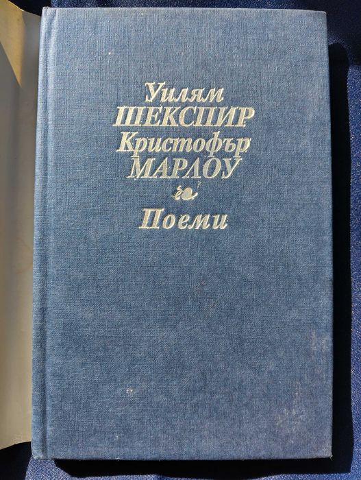 Вечна класика от Уилям Шекспир