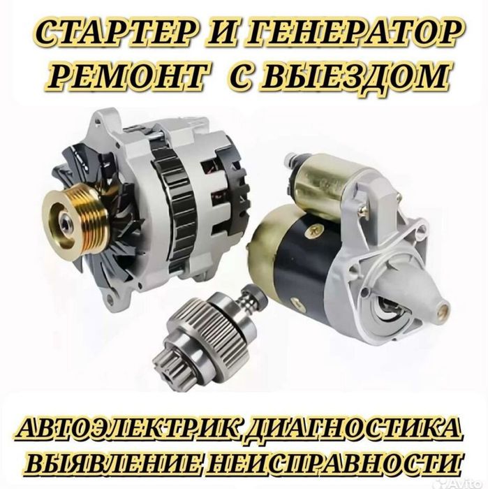 Ремонт стартера генераторы на выезд