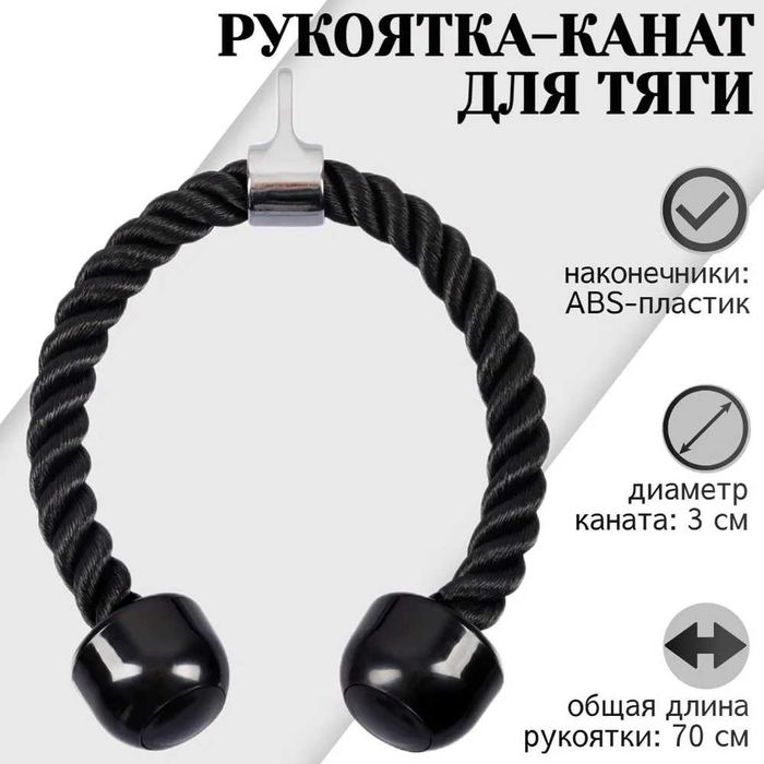 Рукоятка-канат для тяги (гибкая тяга, канат для трицепса)