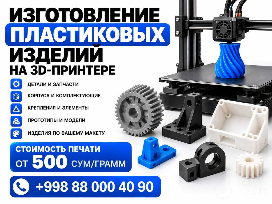 Изготовление пластиковых изделий на 3D-принтере | От 500 сум/грамм
