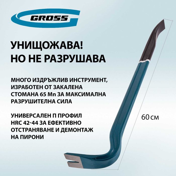 Щанга тип "кози крак", Н-образен профил, 600 х 30 х 17 мм//Gross-25237