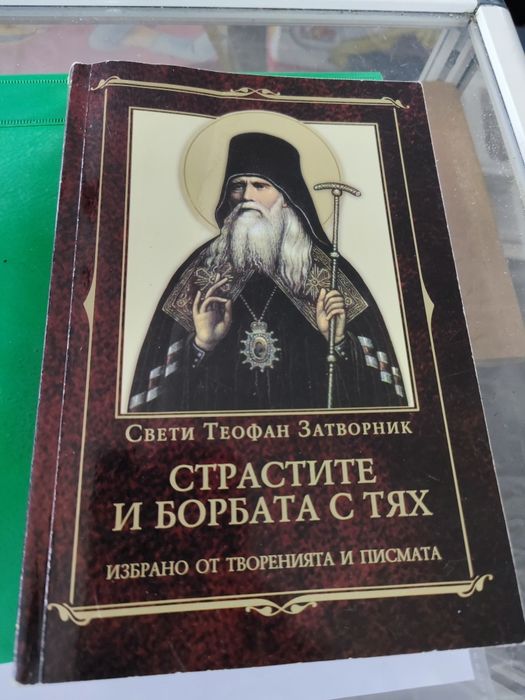 Страстите и борбата с тях Свети Теофан Затворник