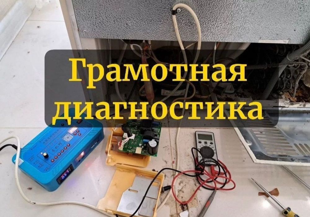 Ремонт Холодильников и морозильников заправка фреона
