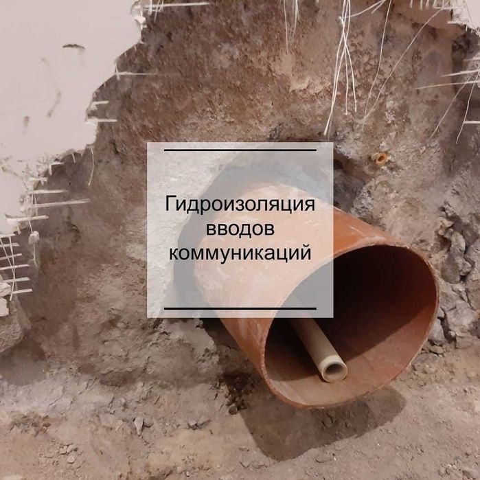 Гидроизоляция мест ввода коммуникаций 100% стыка труба бетон