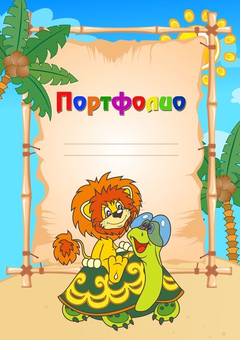 Портфолио для детского сада и школы