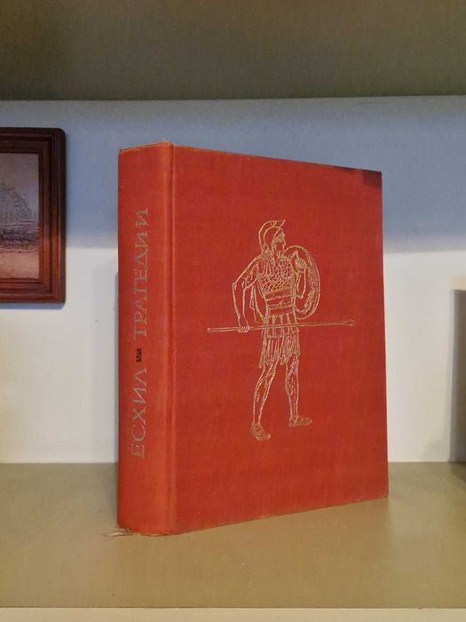 Эсхил. Трагедии. Преведе в стихове от старогръцки