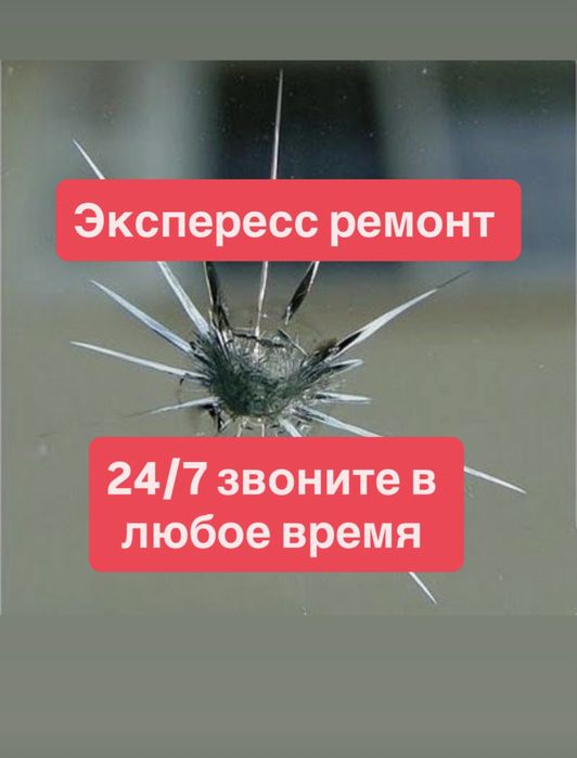 Ремонт лобовых стекол, сколы, трещины