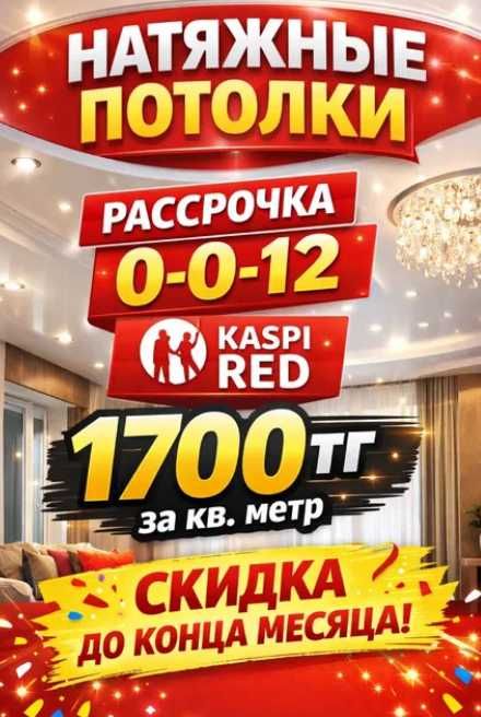 Натяжной потолок | Натяжные потолки по самой низкой цене | АКЦИЯ 25%