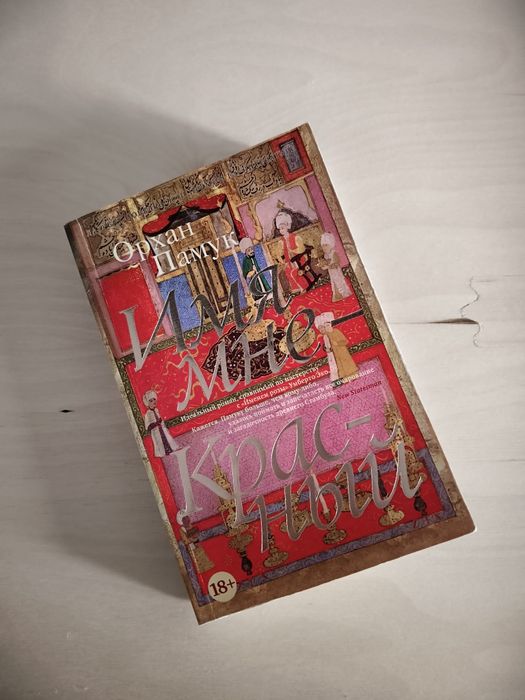 Имя мне красный. Орхан Памук