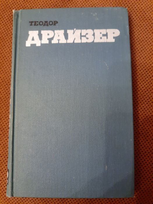 Книги Теодор Драйзер
