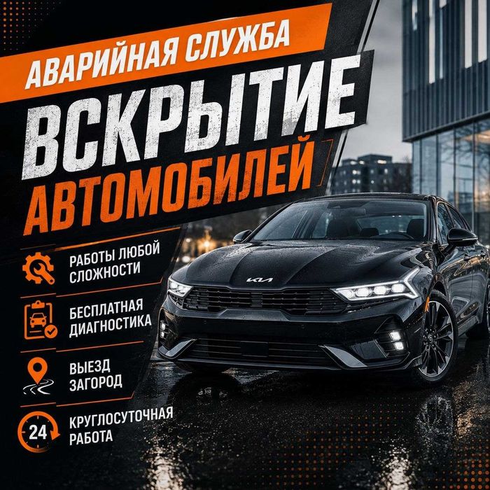 Вскрытие автомобиля.открыть машину.дверь.багажник.сейф.замок квартиры
