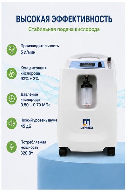 Концентратор кислородный Dynmed