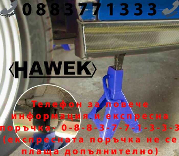 НЕМСКИ Комплект 2бр. стойки за автомобил 3Т HAWEK