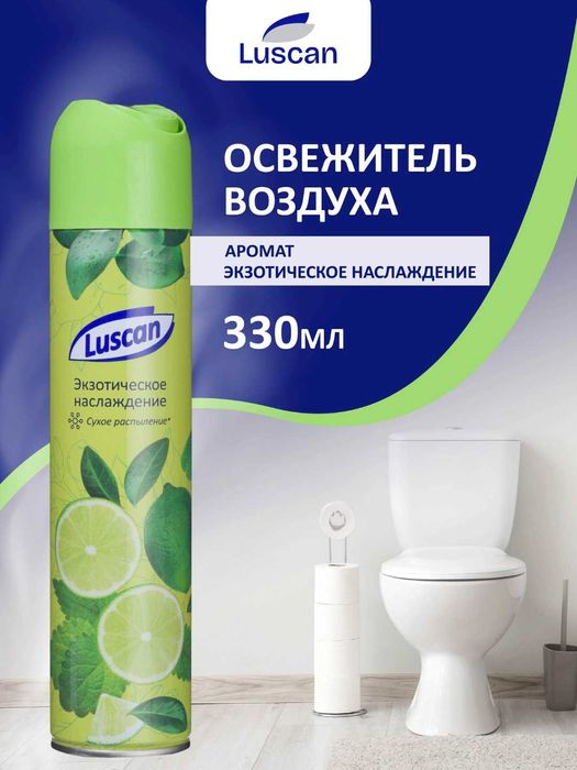 Освежители воздуха. 250 и 330мл сухое распыление,